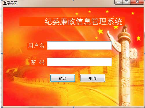 領(lǐng)導(dǎo)干部廉政信息管理系統(tǒng)