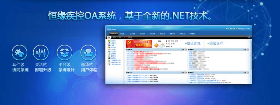 OA辦公系統(tǒng).NET版產(chǎn)品——恒緣協(xié)同平臺(tái)套件系統(tǒng)